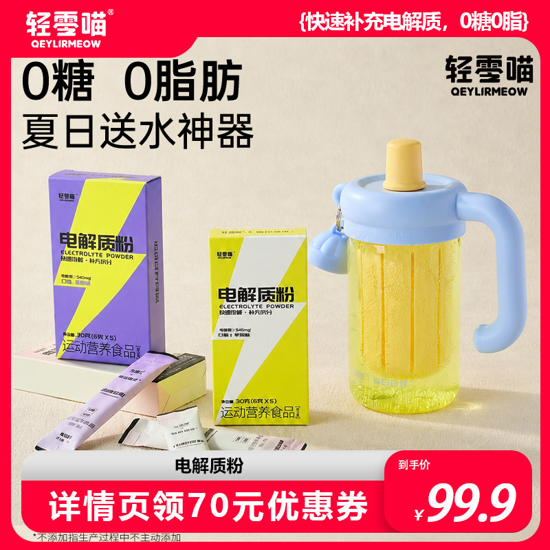 轻零喵电解质粉快速补充运动饮料