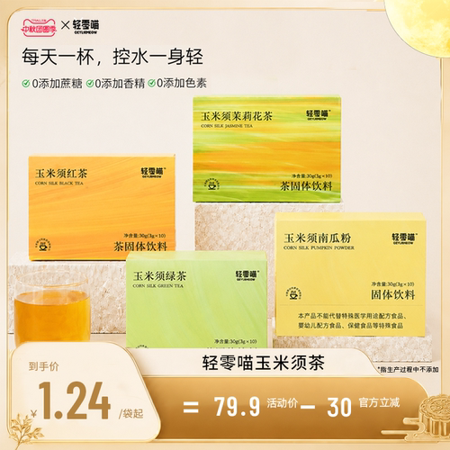 轻零喵玉米须鲜萃茶粉无添蔗糖