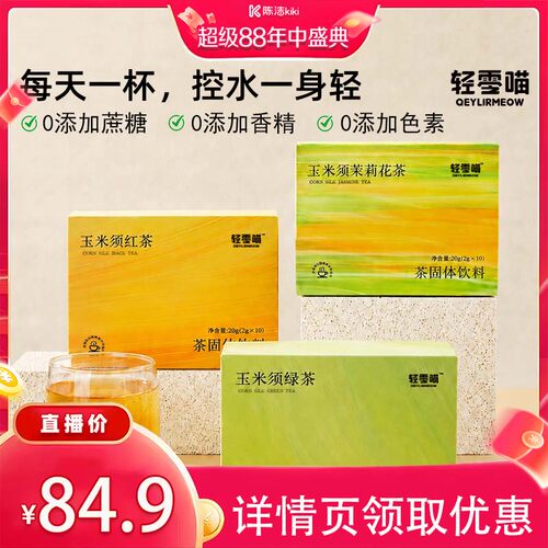【预售】轻零喵玉米须茶茶粉独立包装茶速溶茉莉花茶夏日冲饮