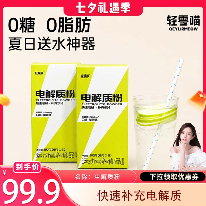 轻零喵电解质粉快速补充运动饮料