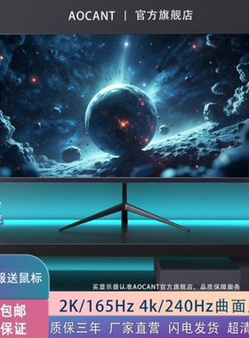 AOCANT32英寸27高清显示器24曲面2K180台式电脑电竞游戏IPS屏