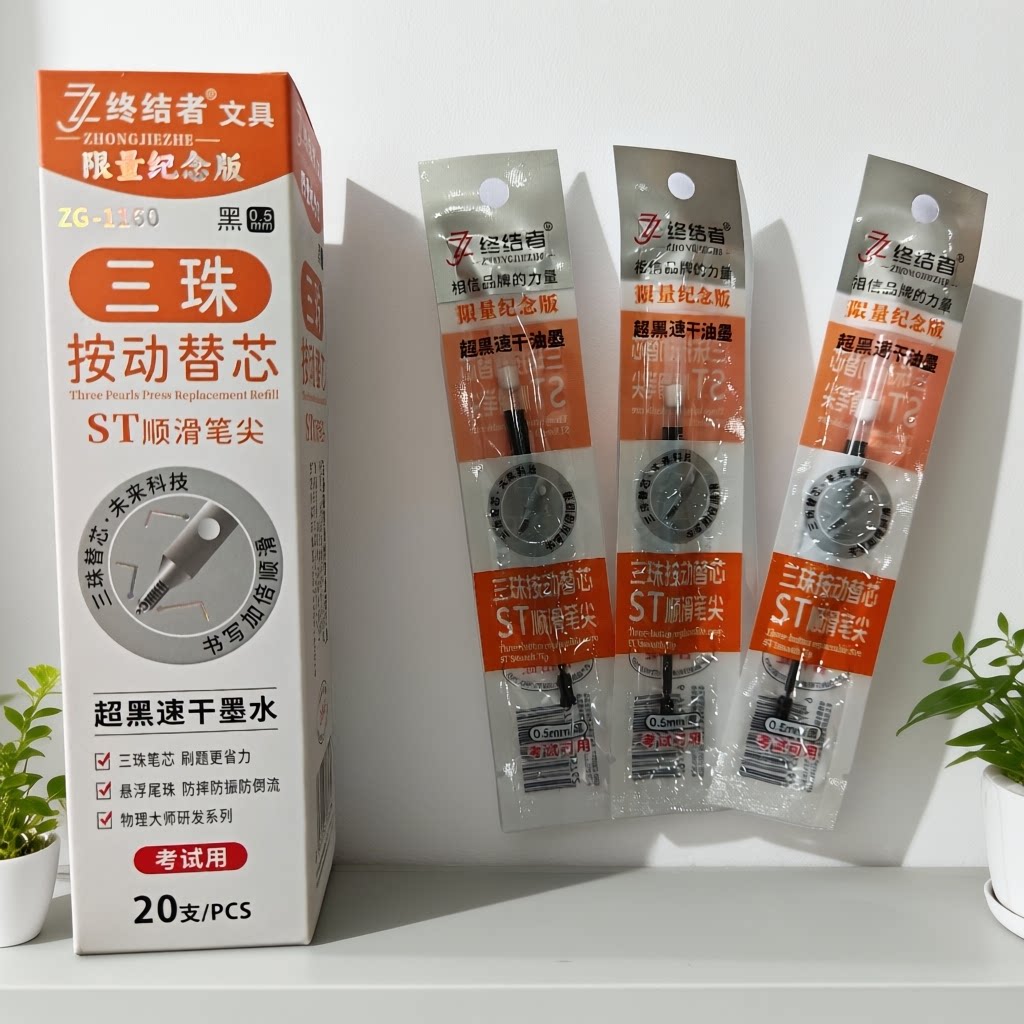 终结者三珠按动0.5mm速干替芯