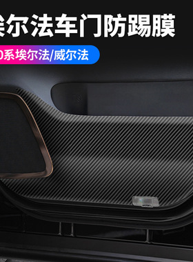 适用于24款丰田40系埃尔法车门防踢膜ALPHARD VELLFIRE皮革内饰