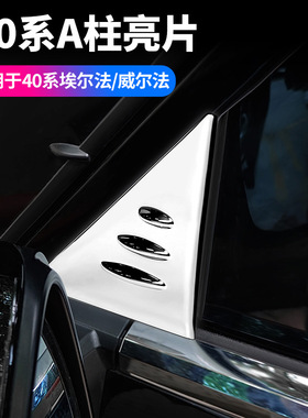 适用23-24款丰田埃尔法40系A柱亮片外饰改装威尔法三角窗装饰亮条
