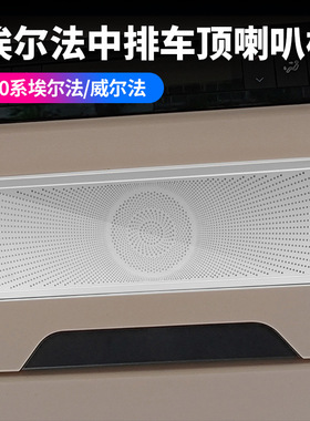 适用24款丰田埃尔法40系不锈钢ALPHARD/VELLFIRE中排车顶喇叭罩