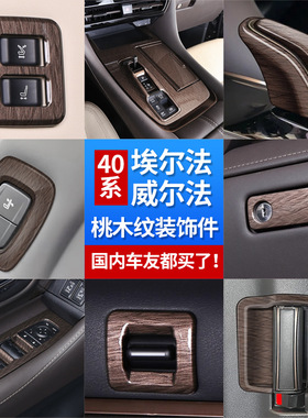 适用24款埃尔法40系内饰桃木车用件威尔全套AlphardVellfire