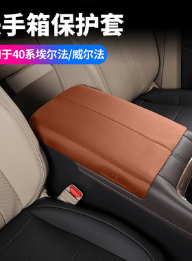 适用24款丰田埃尔法40系扶手箱套ALPHARD/VELLFIRE皮革内饰用品