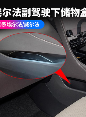 适用24款丰田埃尔法40系副驾驶下储物盒ALPHARDVELLFIRE分左右驾