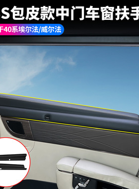 适用24款丰田埃尔法威尔法40系ABS包皮款中门车窗扶手防刮防脏