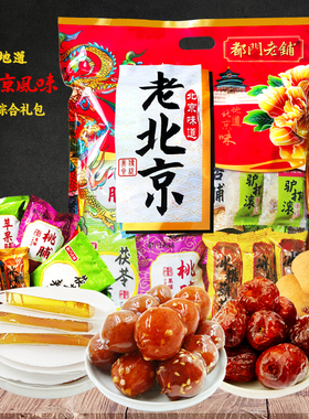 都门老铺老北京特产小吃大礼包混合零食传统糕点送礼冰糖葫芦果脯
