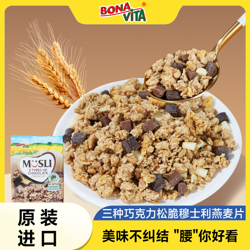 Bonavita格兰诺拉谷物烘焙燕麦片早餐即食水果酸奶麦片欧洲进口