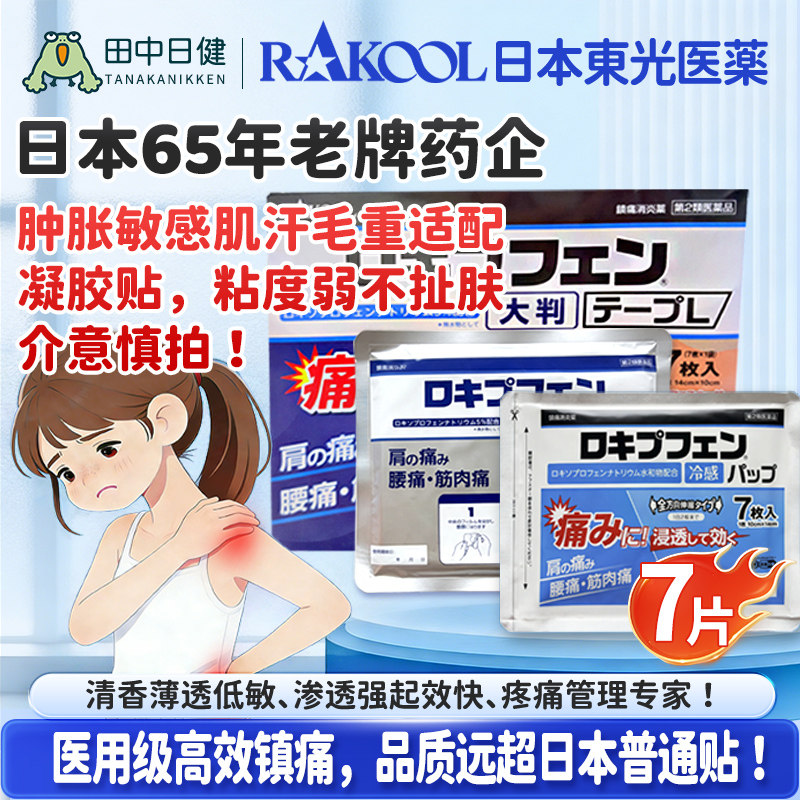 日本RAKOOL东光洛索洛芬钠镇痛贴腰酸痛关节肌肉疼痛止痛缓解膏贴