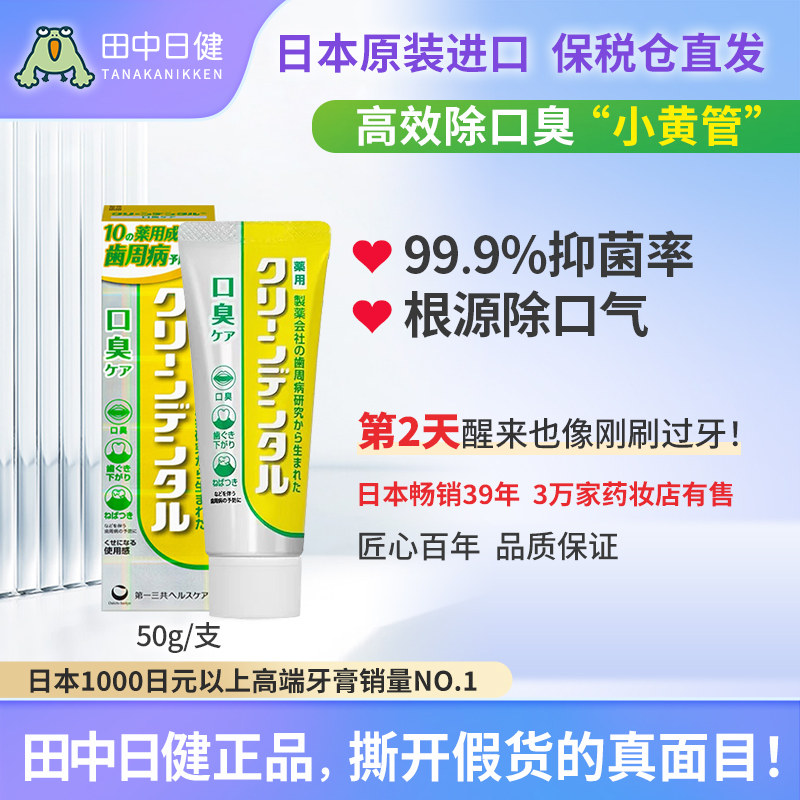 日本进口第一三共牙膏除口臭美白牙齿清新口气含氟防蛀儿童可用