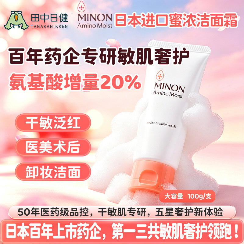 MINON/蜜浓氨基酸洗面奶洁面膏100g敏感肌温和清洁保湿男女适用