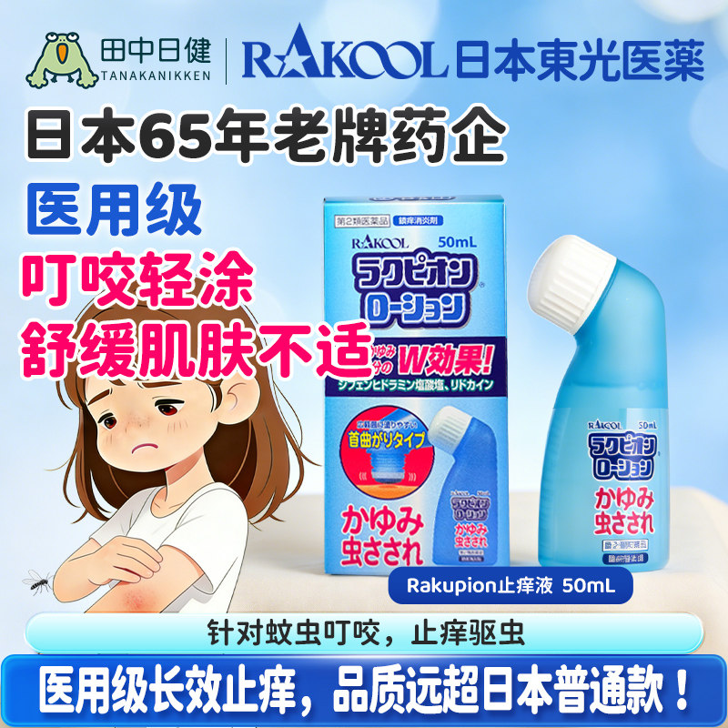 日本RAKOOL东光双重止痒成分清凉舒爽弯头设计防护外用涂抹止痒液