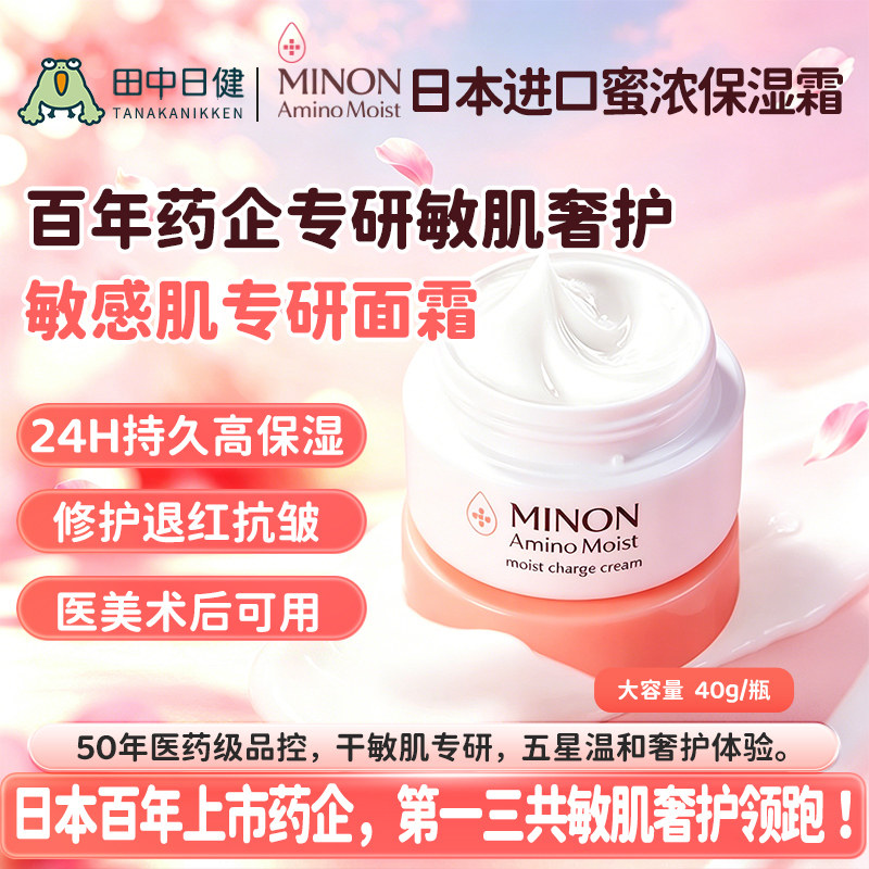 MINON/蜜浓氨基酸保湿面霜40g日本敏感肌修护褪红长效补水日晚霜