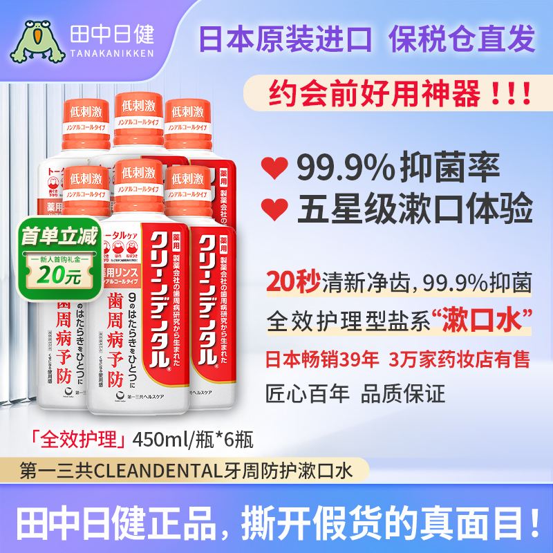 日本进口第一三共漱口水杀菌消炎去口臭去牙渍牙结石抑菌0酒精6瓶