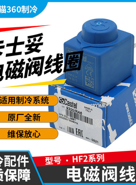 CASTEL卡士妥电磁阀线圈HF2-24V 9300/RA6/110V/220-230V/240V