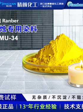 润巴G-MU-34黄色 蜡烛专用染料 香薰蜡烛染料色粉