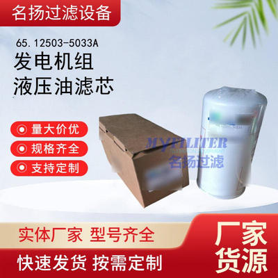 供应发电机组液压油滤芯滤清器过滤器65.12503-5033A