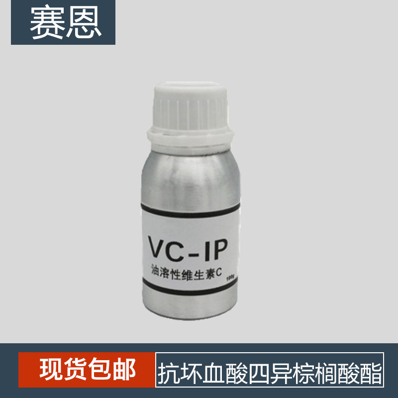 抗坏血酸四异棕榈酸酯 油溶 vcip 四己基癸醇抗坏血酸酯 VC-IP