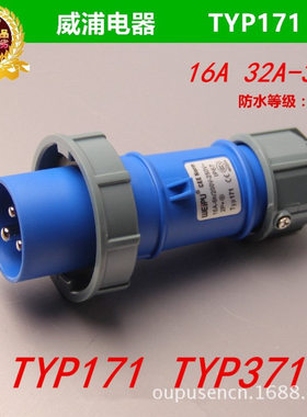 weipu威浦IP67 16A 32A2P+E电缆插头TYP171 TYP371 户外防水插头