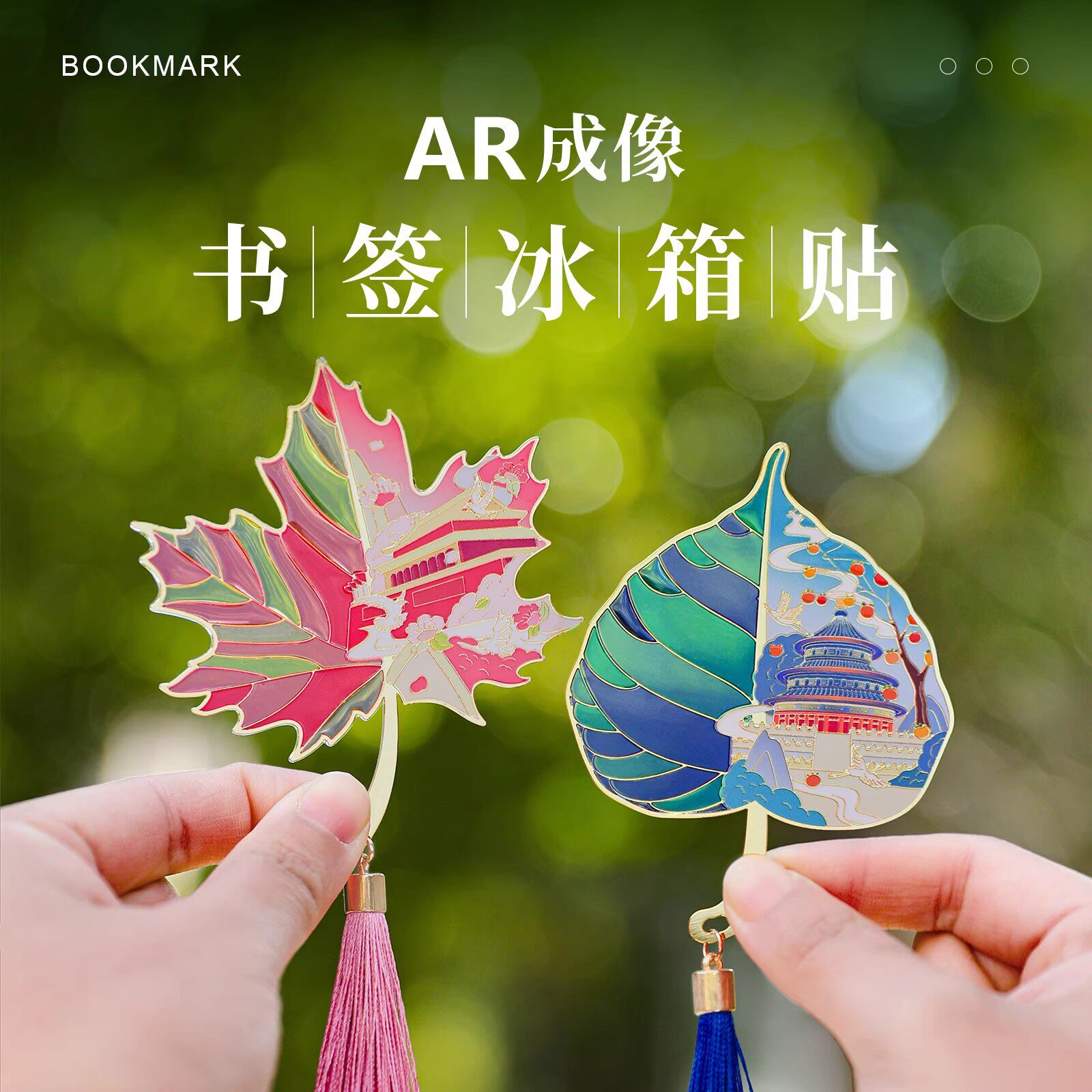 AR透光金属树叶书签冰箱贴北京旅游纪念品天安门故宫天坛颐和园