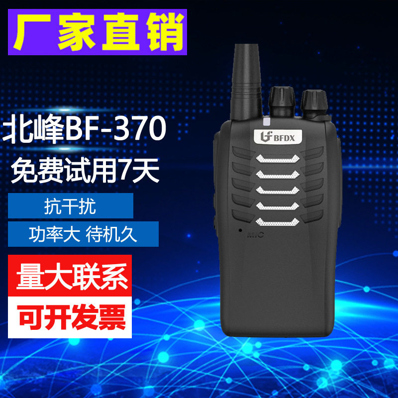 北峰对讲机BF-370对讲机民用户外工地车载酒店手持调频无线对讲机
