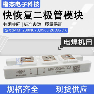 MACMIC宏微MMF200N070DA 090DK 120DK焊机用快恢复二极管共阴共阳