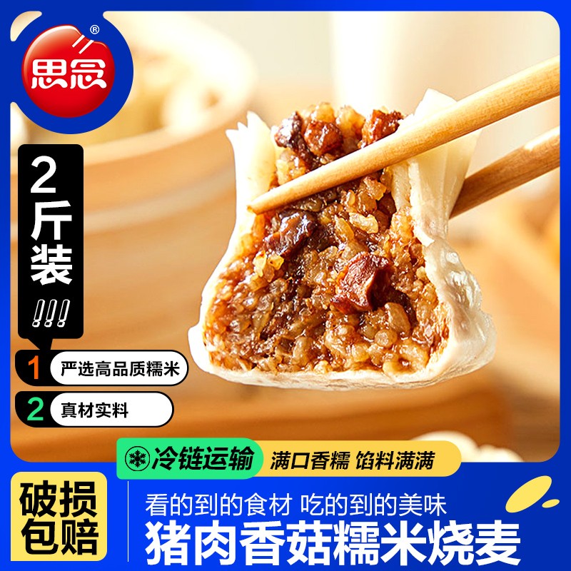 思念猪肉香菇糯米大烧卖