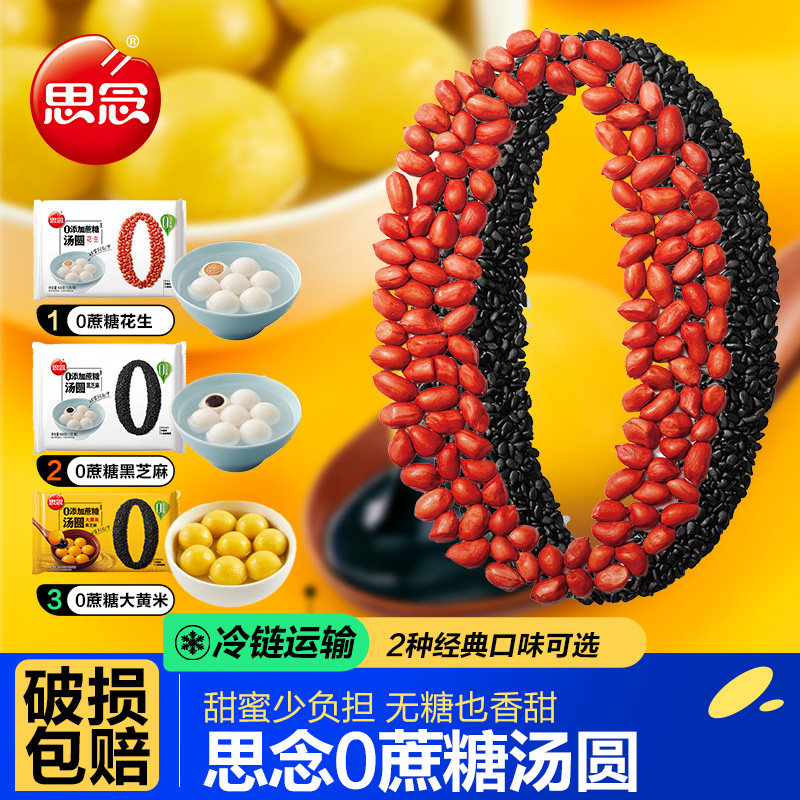 思念汤圆0添加蔗糖大黄米黑芝麻馅网红大元宵甜品速食早餐半成品,粮油调味/速食/干货/烘焙,汤圆/元宵,淘宝优惠券,粉丝福利购,淘宝优惠卷