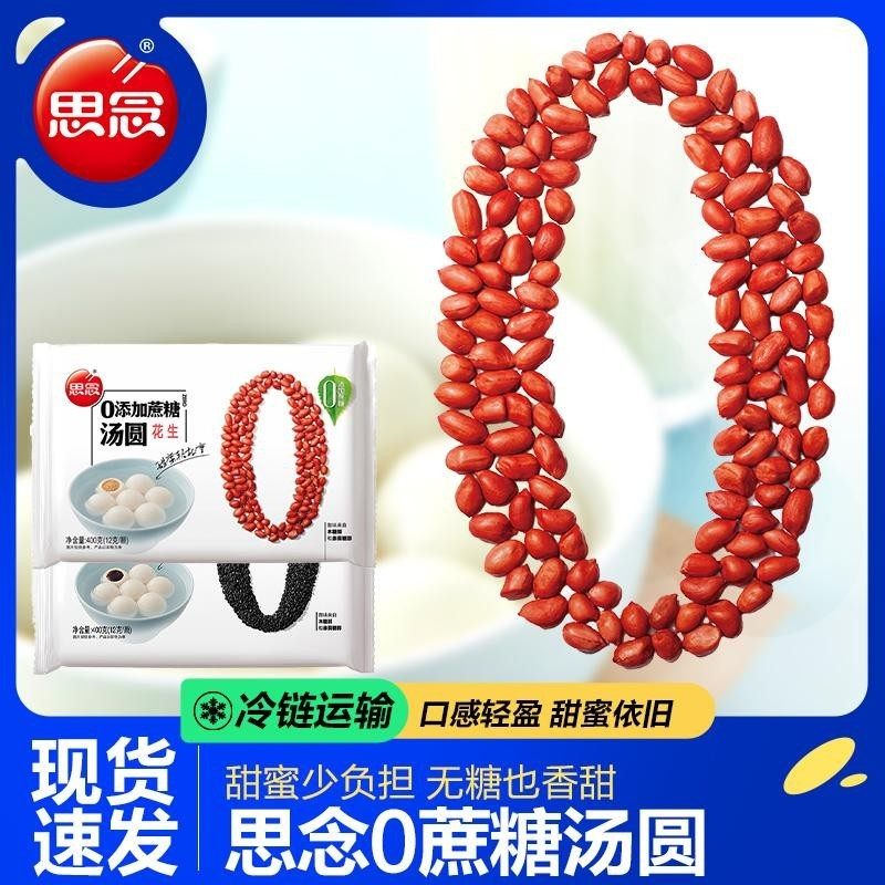 思念0添加蔗糖花生汤圆黑芝麻元宵速冻半成品水煮糯米小圆子速食,粮油调味/速食/干货/烘焙,汤圆/元宵,淘宝优惠券,粉丝福利购,淘宝优惠卷