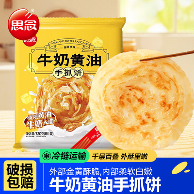 思念牛奶黄油手抓饼早餐半成品