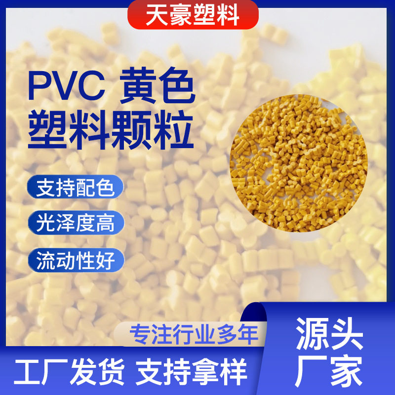 黄色PVC地板革颗粒 pvc再生塑料颗粒 雨鞋鞋底料塑料原料,鲜花速递/花卉仿真/绿植园艺,其它园艺用品,淘宝优惠券,粉丝福利购,淘宝优惠卷