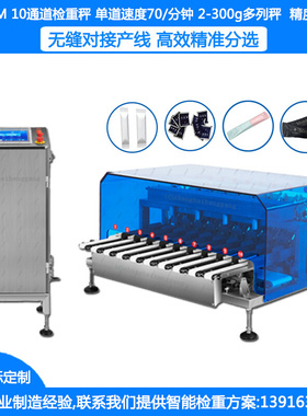 SG-10XM多列分选机10通道多列检重分选机2-300g袋装食品检重分选