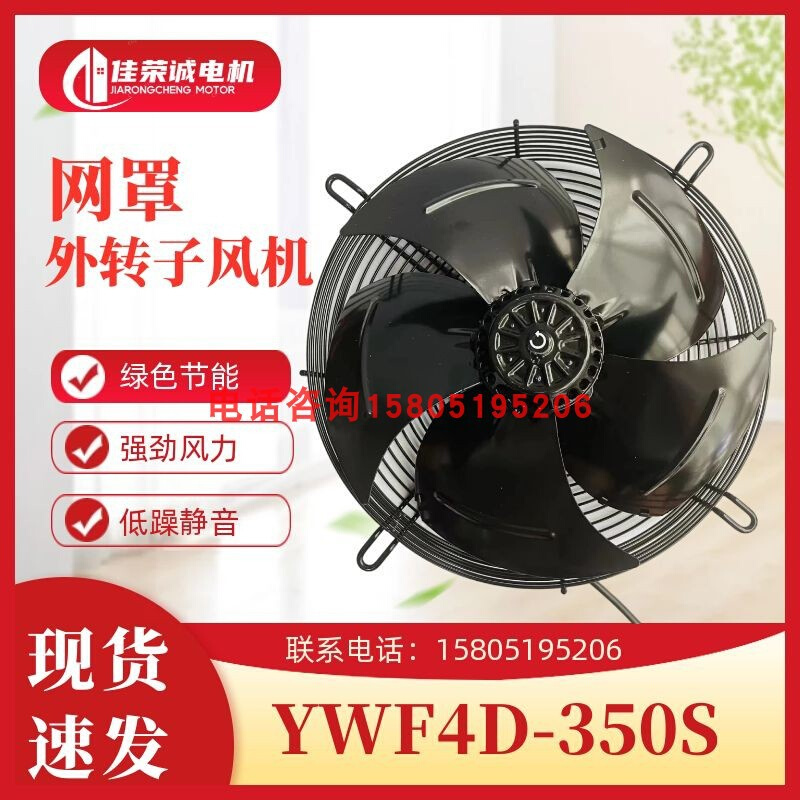 杭州微光电机YWF4D/4E-350S/B冷库冷凝器轴流风机网罩式压缩机