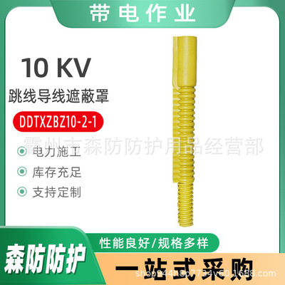 10KV绝缘跳线导线遮蔽罩DDTXZBZ10-2-1高压线路防护罩Φ30x608mm