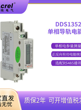 安科瑞 DDS1352 计量表 单相导轨表U/I/P/Q/S/PF/F测量 直接