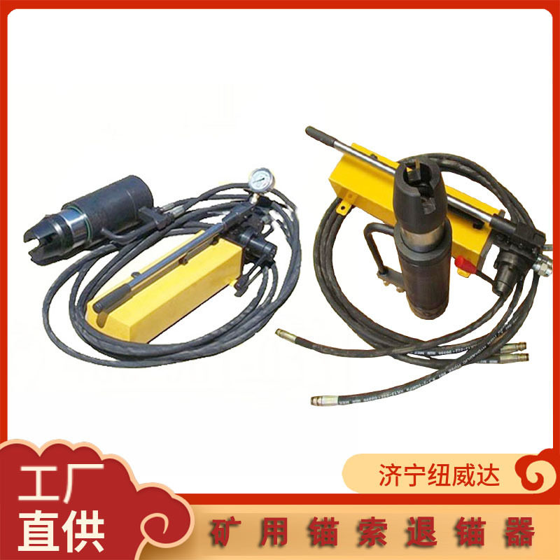 矿用锚索退锚机隧道矿用锚索退锚机 20T锚索退锚器