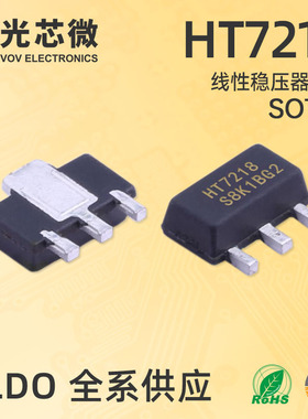 光芯微 LDO线性稳压器 HT7218 7218 三端稳压 1.8V SOT89