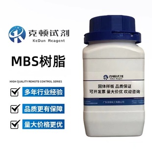 现货直供 MBS树脂 CAS:25053-09-2  500g/瓶 分析纯AR 固体