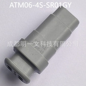 SR01GY母头Amphenol汽车连接器 ATM06 灰色全新双排 防水