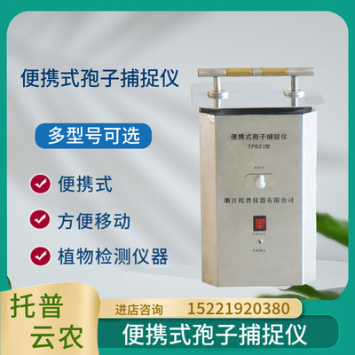 托普云农孢子捕捉仪TPBZ3定量风流孢子捕捉器可手持方便移动