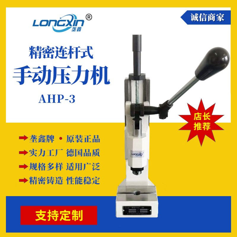 垄鑫工厂现货AHP-3系列连杆式冲压机多规格压模机小型手动压力机