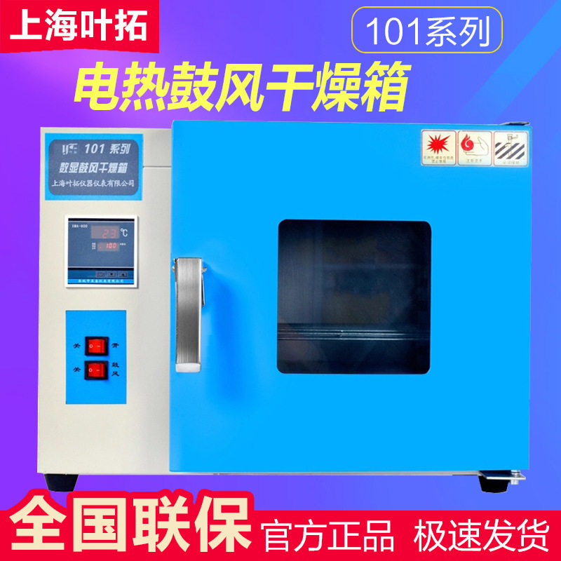 上海叶拓101-3A鼓风干燥箱101-3BA实验室干燥箱烘箱(电热恒温)