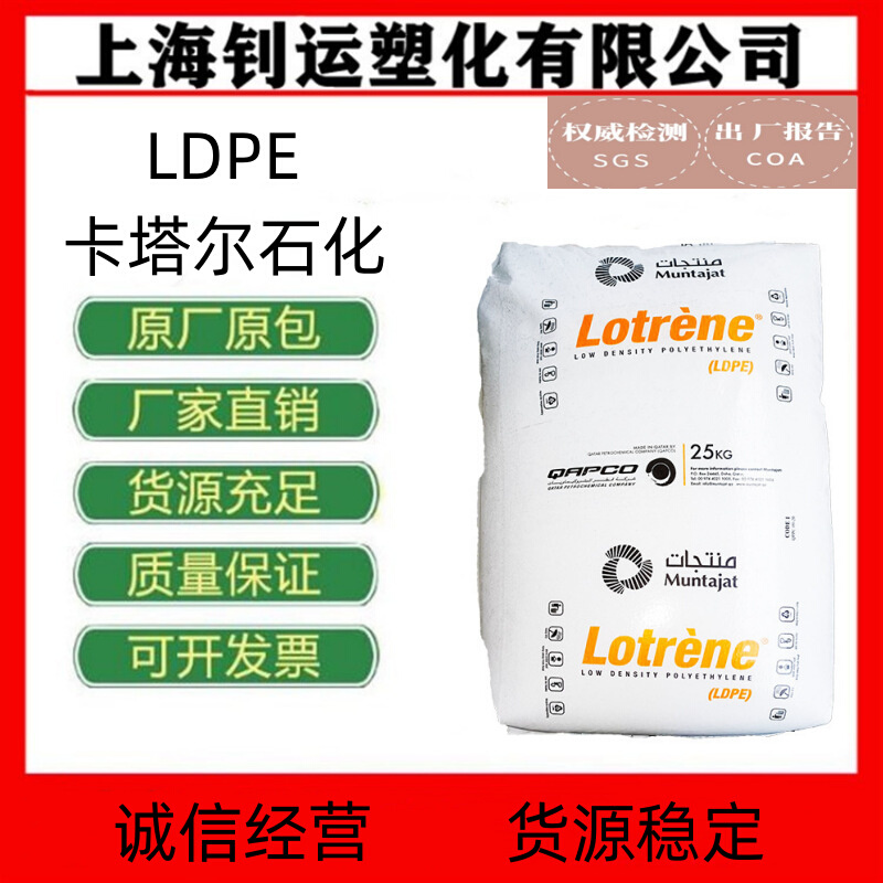 LDPE 卡塔尔石化 LA-0710 挤出级 注塑级 涂覆产品 汽车部件 原料