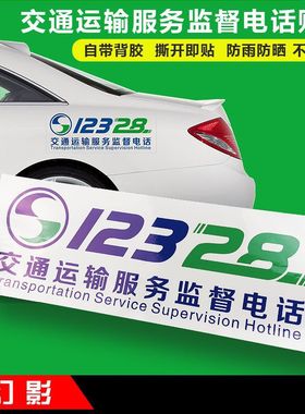 交通运输服务监督电话12328车贴贴反光贴标识标志提示贴纸不干胶