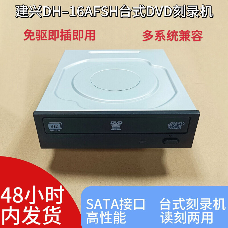 全新建兴 DH-16AFSH 台式机内置DVD刻录机 光驱串口 拷贝机刻录机图片