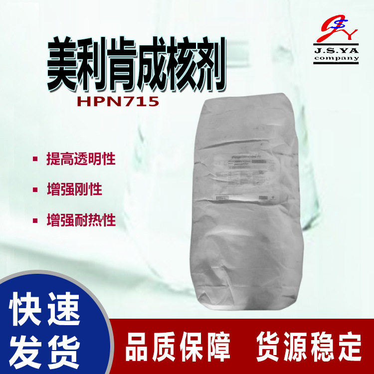 美利肯715成核剂Hyperform高透明性增透增刚型美利肯成核剂HPN715