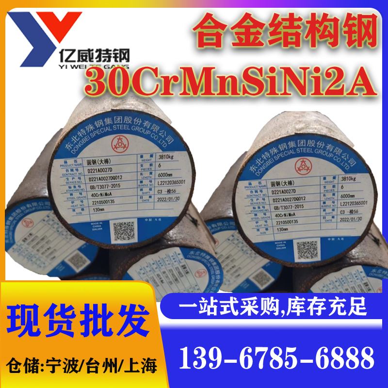 现批发优惠30CrMnSiNi2A圆钢30CrMnSiNi2A合金结构钢圆棒锻件钢锭